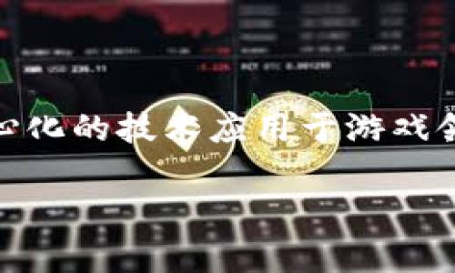 区块链文字游戏是一种将区块链技术与游戏机制结合的创新形式。随着区块链技术的发展,越来越多的开发者开始探索如何将这种去中心化的技术应用于游戏领域。区块链文字游戏凭借其独特的玩法和模式,吸引了大量玩家的关注与参与。在接下来的内容中,我们将深入探讨这一领域的各个方面。
区块链文字游戏:如何通过游戏体验探索去中心化未来