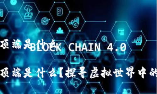 区块链游戏的顶端是什么
区块链游戏的顶端是什么?探寻虚拟世界中的价值与可能性