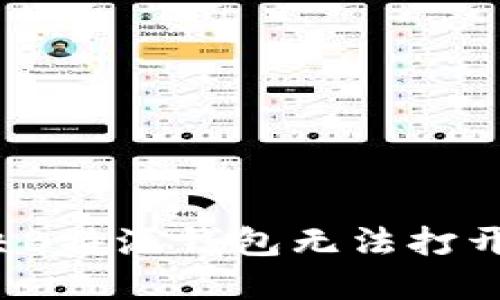 如何解决B特派钱包无法打开的问题？