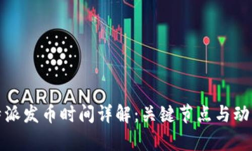 : 比特派发币时间详解：关键节点与动态分析