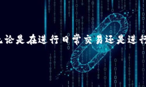 是BitP转账费用高的原因吗？在日益发展的数字货币环境中，诸如比特币（Bitcoin）等加密货币的转账费用成为了许多用户关注的焦点。无论是在进行日常交易还是进行大额转账，手续费的高低直接影响了用户的体验和利益。那么，究竟是什么原因导致了BitP的转账费用高呢？接下来将深入探讨这个问题。

### 为什么BitP转账费用会高？