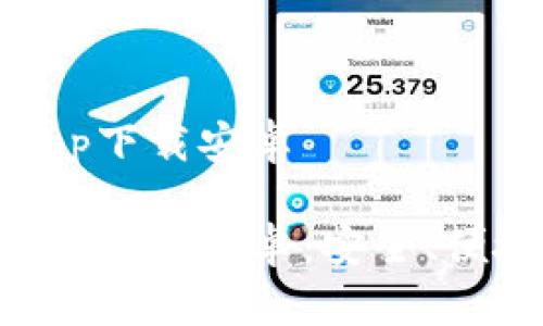 比特派钱包最新app下载安卓

比特派钱包最新app下载安卓：安全、便捷的数字货币钱包