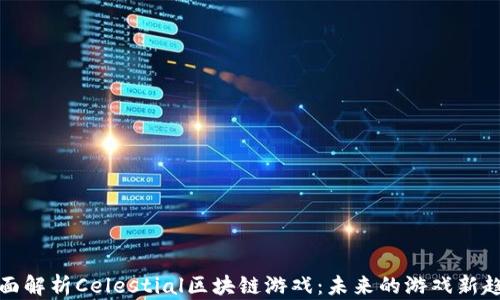 全面解析Celestial区块链游戏:未来的游戏新趋势