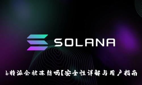 b特派会被冻结吗？安全性详解与用户指南