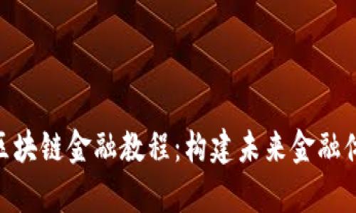 全面解析DBE区块链金融教程:构建未来金融体系的新鲜力量