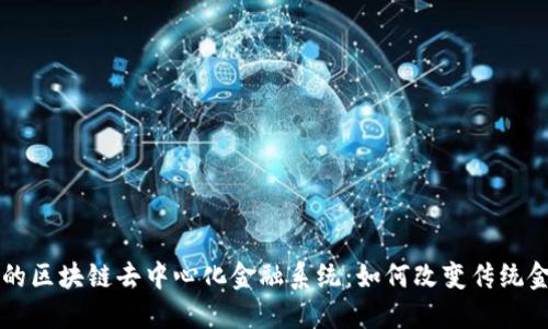革命性的区块链去中心化金融系统:如何改变传统金融格局