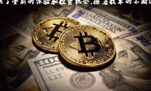 

海盗船区块链游戏

关键词

区块链游戏, 海盗船, 数字资产, NFT, 游戏经济

详细介绍

在数字经济时代，**区块链游戏**逐渐成为一种受欢迎的娱乐方式，吸引了许多玩家的注意。其中，**海盗船区块链游戏**这一题材以其丰富的故事情节和激烈的海上冒险吸引了大量的游戏爱好者。这类游戏不仅带来了独特的游戏体验，还利用区块链技术为玩家提供了真正的数字资产拥有权和游戏内经济系统的透明性。

在这类游戏中，玩家常常会通过参与各种任务、战斗和探险来获取丰富的奖励。**海盗船**主题通常包含海战、宝藏探险、船只升级和角色发展等元素，赋予玩家身临其境的体验。同时，随着玩家水平的不断提升，他们能够参与更高级别的活动，获得更有价值的奖励。

**海盗船区块链游戏**的核心在于其基于区块链技术的经济体系。在这些游戏中，所有的物品、角色乃至游戏内的土地等均以**数字资产**的形式存在，并且可以在不同的平台之间进行交易。这种设计使得每个玩家都可以拥有和交易自己在游戏中获得的资产，形成了一个健康的游戏经济生态。

更进一步说，**NFT**（非同质化代币）的引入，使得每个游戏中的物品都具备唯一性和稀缺性，使得玩家在游戏中的投资更加有意义。这是传统游戏所无法提供的，而玩家也因此能够通过收集、交易这些数字资产而获得实际的经济收益。

无论是作为消遣娱乐，还是作为投资的角度来看，这些游戏都提供了更多的选择和可能性。当前，越来越多的人开始意识到，参与**区块链游戏**不仅是为了获得满足感也是为了探索新的投资方式。这也是为何越来越多的人涌入海盗船区块链游戏的原因。

海盗船区块链游戏的玩法与机制

**海盗船区块链游戏**具有丰富的玩法和多种机制，这些设定构成了游戏的核心魅力。一般来说，玩家在进入游戏后，首先要创建自己的角色，并选择一个船只。每个船只都有其独特的属性和能力，玩家需要通过不断的挑战来升级自己的船只和角色。

游戏中包含各种任务和活动，例如海战、宝藏探险等。玩家可以组队进行对抗其他玩家的战斗，或者单独寻宝，探索游戏世界的每一个角落。在战斗中，玩家需要合理运用策略，利用自己船只的特点，以及战斗技能来取得胜利。

在游戏经济方面，玩家通过完成任务和战斗等方式获取奖励，这些奖励通常以**NFT**形式存在，使得每一个物品都有明确的价值。玩家可以在市场上进行买卖，甚至可以将其出售给其他玩家获取真实的收益。这种机制无疑增加了玩家参与游戏的动力，让不同层次的玩家都能找到乐趣。

海盗船区块链游戏的经济模型

经济模型是**海盗船区块链游戏**设计中极为重要的部分。这些游戏一般具有自己的代币，玩家可以使用这些代币在游戏中进行各种交易，包括购买特殊物品、升级角色和船只等。代币的价值通常随着玩家的参与度和市场需求而波动，为玩家提供了额外的投资机会。

此外，游戏中每一个**NFT**物品的稀疏性也决定了其价值。某些特殊的物品可能需要完成极具挑战性的任务才能获得，这种稀有性使得玩家愿意为此花费更多的时间与金钱。这种经济模型不仅提升了游戏的趣味性，也为玩家提供了另一种获利的方式。

同时，游戏也会定期进行更新与活动，例如限时活动、特殊的挑战任务等，吸引玩家持续关注和参与。这些更新不仅会丰富游戏内容，还能为玩家提供更多交易和获取代币的机会，形成一个良性的循环。

海盗船区块链游戏的未来发展趋势

随着区块链技术的发展，**海盗船区块链游戏**的未来充满了潜力与机遇。越来越多的游戏开发者开始着手研发结合区块链技术的游戏，市场的竞争也愈发激烈。在这样的背景下，未来的海盗船区块链游戏可能在几个方面呈现出新的趋势。

首先，游戏的沉浸感将大大增强。虚拟现实（VR）和增强现实（AR）技术的不断进步，可能会被整合到这些区块链游戏中，提供更加真实的游戏体验。玩家不仅能在屏幕前操作，更能身临其境地感受游戏的每一场战役。

其次，玩家将更加关注游戏的经济生态。随着更多人加入这一领域，游戏内资产的流通和价值评估将变得更加复杂。除了游戏内的交易，玩家可能会更倾向于开发外部平台进行**数字资产**的管理和交易，这将推动整个行业的发展。

最后，以社区驱动的设计模式可能会成为未来的趋势。游戏开发者可能会更加依赖玩家的反馈与建议，来调整游戏的设计，吸引更多玩家长时间停留在游戏中。这种模式将帮助创建一个更为开放和健康的游戏环境。

玩家如何选择适合自己的海盗船区块链游戏？

在当今众多的**海盗船区块链游戏**中，玩家如何选择适合自己的游戏成为了一个重要的问题。首先，玩家应该根据自身的游戏偏好来进行选择。如果你喜欢策略和冒险，可以选择那些注重战术布局的游戏；如果你喜欢收集和交易，则选择物品丰富、交易机制健全的游戏更为合适。

其次，了解游戏的经济模型也是非常重要的。一些游戏可能在经济设计上过于复杂，而有些则相对简单易懂。玩家可以根据自己的投资能力和风险承受能力来判断，选择经济模型合理且透明的游戏。此外，游戏的玩法是否持续更新也是玩家需要关注的方面，只有不断更新的内容才能保持游戏的新鲜感。

最后，玩家还需要考虑社区的活跃程度和开发团队的可靠性。通过社区反馈，玩家可以获取更多关于游戏的真实体验和信息。而一个稳定且活跃的开发团队通常意味着游戏会获得持续的支持与更新。同时，玩家还应该注意那些能够提供良好客服支持的游戏，这样在遇到问题时可以更快捷地获取帮助。

区块链技术对海盗船游戏的影响

**区块链技术**对**海盗船区块链游戏**的影响是深远的。首先，区块链提供了去中心化的设计，玩家拥有的每个**NFT**都是独特且唯一的，在保障玩家权益的同时，提升了收藏价值。这种去中心化的设计使得玩家能够自由交易，不受平台限制。

其次，区块链的透明性让玩家能够清楚了解游戏经济的运行状态。游戏内的所有交易和资产流通都是可追溯的，玩家可以观察市场上资产的价格波动，合理安排自己的投资和交易。这种透明性增强了玩家的信任感，让他们在游戏中更有参与感。

最后，区块链能够为游戏引入更好的激励机制。通过基于区块链的智能合约，游戏可以为玩家设定各种奖励机制，例如通过完成特定任务获得代币。这样的设计增强了玩家的参与热情，也确保了游戏的长期运营。

总结

总体来看，**海盗船区块链游戏**是区块链技术与传统游戏机制结合的创新产物。它将传统的趣味游戏与现代的经济模型结合，为玩家提供了全新的体验和投资机会。随着技术的不断进步与未来的发展，这一领域无疑将会吸引更多的探索与关注。

常见问题

1. **如何参与海盗船区块链游戏？**
2. **区块链游戏与传统游戏有什么区别？**
3. **海盗船区块链游戏适合哪些人群？**
4. **如何安全交易区块链游戏中的数字资产？**
5. **未来区块链游戏的发展方向是什么？**

以上是关于**海盗船区块链游戏**的详细介绍和相关问题的探讨。希望能为你带来帮助。