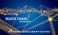 如何吸引好友一起畅玩区块链游戏的实用指南