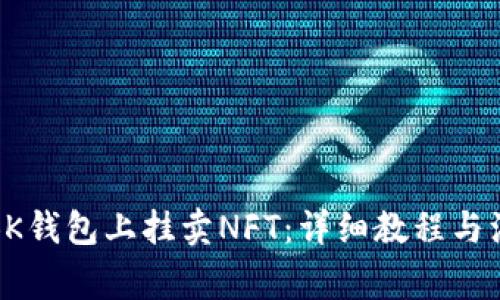 如何在BK钱包上挂卖NFT：详细教程与注意事项