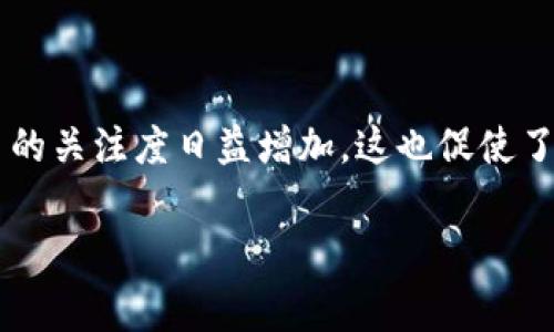 特派钱包是一款用于管理和交易数字货币的工具，越来越多的人开始选择使用它。在互联网快速发展的今天，许多人对数字货币的关注度日益增加，这也促使了相关工具的广泛应用。在使用特派钱包进行交易时，手续费无疑是一个重要的考量因素。那么，特派钱包的手续费到底是多少呢？

特派钱包手续费详解，如何选择低手续费数字钱包