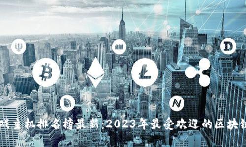区块链游戏主机排名榜最新:2023年最受欢迎的区块链游戏平台