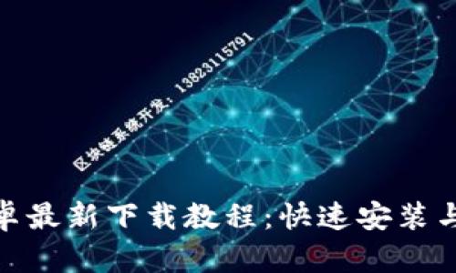 Bitpie安卓最新下载教程：快速安装与使用指南