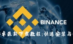 Bitpie安卓最新下载教程：快速安装与使用指南