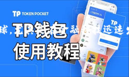 区块链技术能颠覆金融业的主题非常吸引眼球,尤其是在金融科技迅速发展的当下。以下是符合大众和及相关关键词:
区块链技术如何颠覆金融业的传统格局