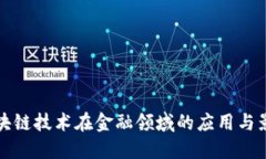 区块链技术在金融领域的应用与影响