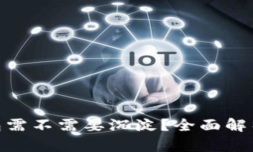 Bitpie冷钱包需不需要沉淀？全面解析及用户指南