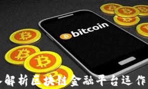 深入解析区块链金融平台运作机理