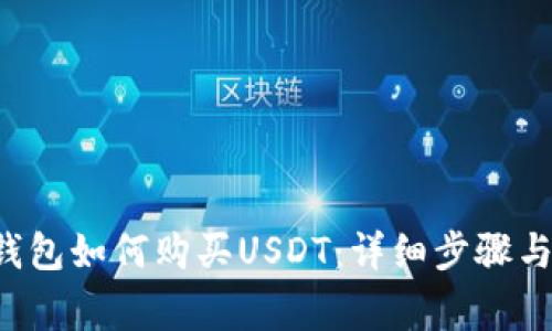 Bitkeep钱包如何购买USDT：详细步骤与注意事项
