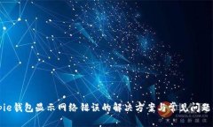 Bitpie钱包显示网络错误的解决方案与常见问题解