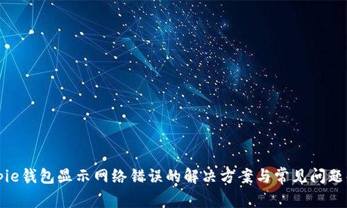 Bitpie钱包显示网络错误的解决方案与常见问题解析