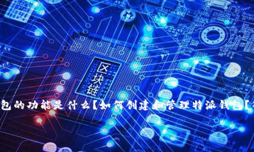 特派钱包是一个相对较新的数字金融工具，广受用户欢迎。如果你在思考以下问题：特派钱包的功能是什么？如何创建和管理特派钱包？等等，那么本文将对此进行详细介绍。同时，下面将给出一个符合  标准的以及相关关键词。

全面了解特派钱包：功能、使用方法与常见问题