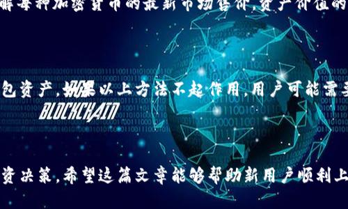 思考一个符合大众和的

  BitKeep钱包资产计算方法详解：让您轻松管理数字资产 / 

相关的关键词：

 guanjianci BitKeep钱包,数字资产计算,加密货币管理,资产计算方法,数字钱包 /guanjianci 

---

一、什么是BitKeep钱包？

BitKeep钱包是一种多链数字钱包，支持多种加密货币和区块链资产的存储、管理和交易。用户可以通过BitKeep钱包便捷地管理自己的数字资产，包括比特币、以太坊及众多其他代币。该钱包的设计旨在满足广大用户的需求，提供安全、高效、用户友好的管理体验。

二、为什么需要计算BitKeep钱包中的资产？

对于加密货币持有者而言，了解和计算各类数字资产的价值至关重要。资产的价值可能因市场波动而变化，因此，及时掌握这些信息可以帮助用户做出更好的投资决策。此外，精确的资产计算能够帮助用户掌控投资组合的整体状况，更好地分析风险与收益。

三、BitKeep钱包如何计算资产？

BitKeep钱包中的资产计算主要依赖于当前市场价值和用户持有的加密货币数量。以下是计算资产时需要考虑的几个步骤：
1. **检查持有的资产**：在BitKeep钱包中，用户可以查看自己持有的所有数字资产列表，包括每种资产的持有数量。
2. **查找市场价格**：通过API接口或第三方数据提供者获取当前每种加密货币的市场价格。这一价格通常以美元或其他法币表示，可以选择合适的市场数据源。
3. **计算总价值**：通过将每种资产的持有数量乘以其当前市场价格，用户可以计算出每种资产的价值，然后将所有资产的价值相加以获得总资产。

例如，如果用户持有1个比特币（BTC）和10个以太坊（ETH），并且其市场价格分别为50,000美元和3,000美元，那么用户的总资产计算如下：
比特币总价值 = 1 BTC * 50,000 USD = 50,000 USD
以太坊总价值 = 10 ETH * 3,000 USD = 30,000 USD
总资产 = 50,000 USD   30,000 USD = 80,000 USD

四、BitKeep钱包的优势和劣势

BitKeep钱包不仅提供了便捷的资产管理功能，还有其独特的优势，但也存在一些劣势：

优势：
1. **多链支持**：BitKeep钱包支持多种区块链资产，方便用户跨链管理。
2. **安全性**：应用加密技术和私钥管理，确保用户的资产安全。
3. **用户友好**：界面简洁，操作简单，适合各种层次的用户。

劣势：
1. **市场波动大**：加密货币市场波动剧烈，资产价值可能在短时间内大幅变动。
2. **技术要求**：对于不熟悉区块链技术的用户，完成资产计算可能需要一定的学习成本。
3. **网络依赖**：依赖于网络连接获取实时市场价格，网络问题可能会影响资产管理。

五、常见问题解答

h41. BitKeep钱包是一种怎样的钱包？/h4

BitKeep钱包是一款支持多链的加密货币数字钱包，专为数字资产的安全管理而设计。它允许用户存储、管理以及交易多种不同的加密货币，具有用户友好的界面和多样的功能。用户可以在一个应用中轻松管理各种资产，简化投资流程。其安全性高，支持多种安全技术，如私钥加密和助记词，保证用户资金的绝对安全。

h42. 如何安全地使用BitKeep钱包？/h4

安全使用BitKeep钱包非常重要，以下是一些安全建议：
1. **定期更新应用**：确保您使用的是最新版本的BitKeep钱包，以获得安全补丁和新特性。
2. **使用强密码**：创建强密码并定期更换，同时启用两步验证，增加安全层次。
3. **备份私钥和助记词**：妥善保存私钥和助记词，切忌将其分享或存储在不安全的地方。
4. **小心钓鱼攻击**：不要轻信任何通过电子邮件或短信发送的链接，确保您下载的都是官方链接。

h43. BitKeep钱包支持哪些数字资产？/h4

BitKeep钱包支持多种数字资产，包括但不限于比特币（BTC）、以太坊（ETH）、波场（TRX）、陶瓷链（CTXC）等。在不断更新和扩充的过程中，BitKeep会增加支持的数字资产数量，为用户提供更广泛的选择。用户可在钱包中查询各类资产的实时信息和管理选项。

h44. 如何计算我的BitKeep钱包中的资产价值？/h4

如前所述，计算BitKeep钱包中的资产价值需要查看持有的加密货币数量和对应的市场价格。用户可以通过钱包界面直接获取持有资产的信息，并利用第三方市场数据源了解每种加密货币的最新市场售价。资产价值的计算可以采用“持有数量乘以市场价格”的方法，最终得出大家想要的总资产。例如，如果用户持有50个XYZ代币，当前价格为1.5美元，那么资产计算为50 * 1.5 = 75美元。

h45. 如果忘记BitKeep钱包密码怎么办？/h4

若用户忘记了BitKeep钱包密码，首先可以尝试使用密码恢复选项，若设置了安全问题和邮箱验证，按步骤即可找回。此外，请记得备份助记词和私钥，这可以帮助用户找回钱包资产。如果以上方法不起作用，用户可能需要寻求官方网站提供的客户支持服务，进行更深层次的解决方案。

---

以上就是关于BitKeep钱包资产计算及相关信息的详细介绍。通过了解钱包的功能、优势、劣势，以及如何准确计算资产，用户能够更好地管理自己的数字货币，做出明智的投资决策。希望这篇文章能够帮助新用户顺利上手，提升他们的数字资产管理能力。