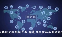 区块链金融创新产品：颠覆传统金融的未来趋势