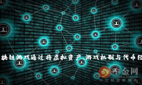 区块链游戏代币经济正逐渐成为数字娱乐领域的重要组成部分,吸引着越来越多的开发者和玩家。作为一次颠覆传统游戏行业的革新,区块链游戏通过将虚拟资产、游戏机制与代币经济相结合,为用户提供了前所未有的体验。在这篇文章中,我们将深入探讨区块链游戏的代币经济模型、面临的挑战以及未来的发展趋势。
: 深入解析区块链游戏代币经济:如何重塑数字娱乐行业