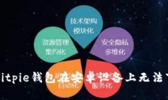 如何解决Bitpie钱包在安卓设备上无法下载的问题