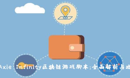 : Axie Infinity区块链游戏脚本:全面解析与攻略