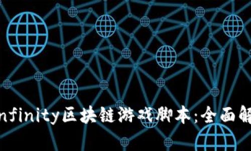 : Axie Infinity区块链游戏脚本:全面解析与攻略