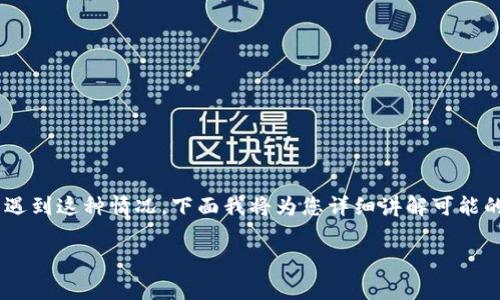 特派钱包收到钱但是没币是一个比较常见的问题，许多用户在使用数字货币钱包时容易遇到这种情况。下面我将为您详细讲解可能的原因和解决方案，同时提供相关的问题解答，希望能帮助您更好地理解和解决这个困境。

特派钱包收到钱但没有币的解决方案与解析