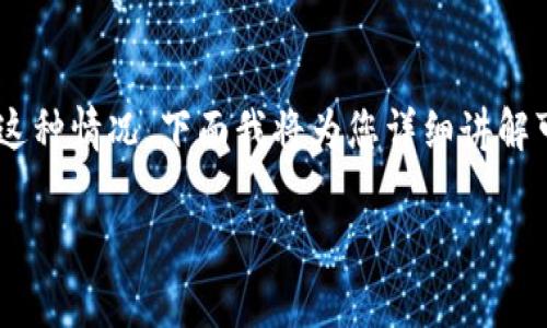 特派钱包收到钱但是没币是一个比较常见的问题，许多用户在使用数字货币钱包时容易遇到这种情况。下面我将为您详细讲解可能的原因和解决方案，同时提供相关的问题解答，希望能帮助您更好地理解和解决这个困境。

特派钱包收到钱但没有币的解决方案与解析