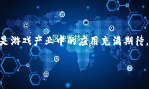 区块链技术近年来成为了全球科技与经济领域的关注热点,许多人对其在各个行业,尤其是游戏产业中的应用充满期待。在这篇文章中,我们将深入探讨“区块链是不是热土游戏之一”,并提供详细的分析与解释。
区块链技术在游戏产业中的应用与潜力探讨