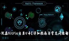 如何在BitPie交易U币？详细指南与常见问题解答
