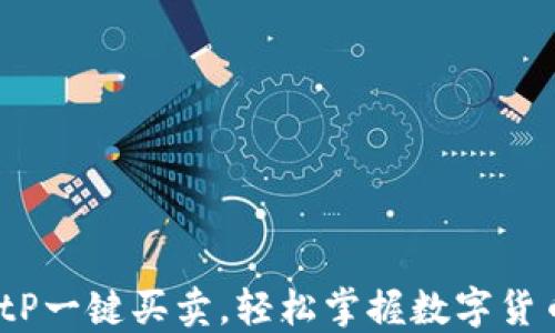 
使用BitP一键买卖，轻松掌握数字货币交易！