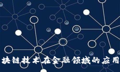 :
中国区块链技术在金融领域的应用与发展
