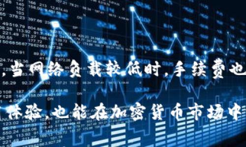   B特派转币手续费详解：如何降低转币成本？ / 

 guanjianci B特派, 转币, 手续费, 费用降低, 加密货币 /guanjianci 

在当今数字化的金融时代，加密货币的转账和交易越来越普及，尤其是各大平台上出现的各种转币方式，吸引了很多用户的关注。其中，B特派作为一个备受欢迎的平台，提供了便利的转币服务。那么B特派的转币手续费到底是多少？如何能够有效降低这些费用呢？本文将深入探讨这方面的内容，并提供实用的建议和常见问题的解答。

一、B特派转币手续费介绍

首先，我们需要了解B特派的转币手续费是如何计算的。B特派的转币手续费通常是基于转账金额的一个固定百分比或者是固定数额。这一点具体取决于用户所选择的转币方式，比如不同的数字货币可能有不同的费用结构，甚至同一种货币在不同的网络上转账也可能产生不同的手续费。例如，比特币可能会因为网络拥堵而导致手续费上升，而在网络畅通时，手续费则可能会下降。

另外，B特派将会有一些奖惩机制来鼓励用户进行频繁交易或者持有其平台代币，用户在满足一定条件后，可能会享受到更为优惠的手续费率。因此，在选择转币方式时，了解这些政策会对用户的决策产生重要影响。

二、如何降低B特派转币手续费

对于用户来说，降低转币手续费是非常重要的一项考虑因素，尤其是在进行大额转账时，手续费的差异可能会对整体交易成本产生显著影响。以下是几种降低B特派转币手续费的方法：

1. **选择合适的转币时间**：大多数加密货币的交易手续费受网络拥堵状况影响。在网络不繁忙的时间段进行转币，手续费往往会较低。因此，用户可以通过观察市场情况，选择在手续费较低的时段进行交易。

2. **使用平台代币支付手续费**：一些平台会提供使用其代币支付手续费的选项，通常使用代币支付可以享受一定的折扣。如果B特派平台也支持这种方式，用户可以考虑在此支付手续费，以达到降低成本的目的。

3. **选择正确的转账模式**：B特派可能提供多种转账方式，不同的方式可能带来不同的手续费。例如，普通转账与快速转账之间的费用可能相差甚远。用户在选择时，需根据自身的实际需求来进行选择。

4. **利用平台的优惠活动**：定期关注B特派的官方公告或者社交媒体，可能会发现一些关于手续费的优惠活动。在此期间进行转币，可以明显节省手续费支出。

5. **大型转账可以分批进行**：有时将大额转账分成若干小额转账进行，可以降低每次的手续费。如果B特派的手续费是按交易金额分级收取的，分批转账可能会让用户享受到更低的费用。

三、相关问题解答

1. B特派的转币手续费是固定的吗？

B特派的转币手续费并非完全固定，而是根据转账金额、所选择的加密货币及实时网络情况而有所变化。一般而言，手续费可能会呈现出一个范围，低至0.01%的手续费高至5%不等。用户在实际进行转账时，平台会根据当前的网络情况和用户的选择来实时计算并显示手续费。因此，建议用户在转账前多留意手续费预估信息，以便选择最佳的转账时机与方式。

2. 如何查看B特派的手续费信息？

用户可以通过访问B特派的官方网站或其移动应用程序，查看相关的手续费信息。同时，平台在用户进行转账时，通常会在确认之前，清晰显示转账的所有相关费用，包括手续费。这使得用户在交易前就能了解自己将要支付的全部费用，从而减少后期的意外开支。此外，B特派也会在其用户协议或帮助中心中提供相关的手续费说明，用户可以查看详细内容。

3. 如果B特派的手续费太高，是否有其他选择？

如果B特派的转币手续费不符合用户的预期，用户完全可以考虑其他的转币平台或服务。许多交易平台或钱包服务也提供转币的功能，竞争激烈的市场环境导致许多平台不断调整其手续费结构，以吸引用户。用户在选择其他平台时，可以对比不同平台的手续费、服务的安全性、资金的流动性等多个方面。同时，确保所选择的平台具备良好的信誉，以保护自己的资产安全。

4. B特派是否支持法币入金及出金？

B特派通常会支持法币入金及出金功能，允许用户使用法定货币（如人民币、美元等）进行入金或出金操作。这不仅方便了用户的操作，也使得数字货币能够更轻松地与传统金融体系对接。不过，法币的交易通常也会产生相应的手续费。这些手续费可能包括支付网关手续费、汇率转换费用等。因此，在进行法币交易时，用户需要详细询问并了解平台的相关费用政策，才能制定出最合理的转账方案。

5. 转币的时间会影响手续费吗？

是的，转币的时间确实会影响手续费，大部分加密货币的手续费机制都是基于即时网络情况的。当网络负载较高时，通常需要支付更高的手续费才能快速完成转账户之间的交易。反之，当网络负载较低时，手续费也会随之降低。因此，用户在计划进行转币时，最好选择在交易较少的时段进行，这样不仅可以减少手续费，还能提高转币的成功率。

综上所述，了解B特派转币手续费以及如何降低这些费用，是每位用户在进行数字货币交易时必须考虑的重要议题。通过掌握这些知识，用户不仅能在降低成本的同时得到更好的使用体验，也能在加密货币市场中游刃有余。