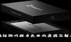 : 区块链游戏提币失败的原因及解决方案