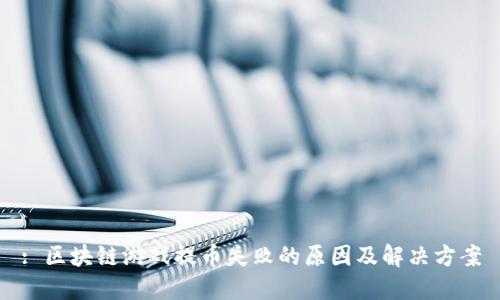 : 区块链游戏提币失败的原因及解决方案