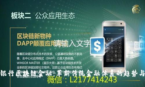 : 多银行区块链金融:革新传统金融体系的趋势与挑战