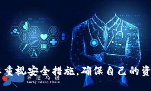   b特派如何找私钥/  
 guanjianci b特派, 私钥, 区块链, 钱包安全, 数字货币/ guanjianci 

在数字货币和区块链的世界里，私钥是保护用户资产安全的重要元素。对于使用b特派（也称为BitPai）的用户来说，如何找到或管理自己的私钥是一个需要认真对待的问题。在这篇文章中，我们将深入探讨b特派的私钥管理，包括但不限于其定义、如何获取、必要的安全措施，以及对常见问题的解答。

### 什么是b特派的私钥？

私钥是指用户在区块链上访问和控制其数字资产的秘密代码，它是用户身份和资产安全的核心。b特派作为一款数字货币钱包应用，允许用户创建和管理其加密货币账户。每个账户都有与之对应的私钥，用户只需记住或保管好这个私钥，就能安全地使用数字货币。

私钥的重要性体现在几个方面：首先，私钥是用户控制资产的唯一凭证；其次，没有私钥，就无法转移或使用账户中的资金；最后，私钥一旦被他人获取，用户的资产将面临被盗的风险。

### 如何找到b特派的私钥？

在b特派中找到私钥主要有以下几种方式：

#### 1. 通过应用界面查看

在b特派应用中，用户可以通过以下步骤查看自己的私钥：
- 打开b特派应用，进入账户管理界面。
- 找到“钱包”选项，选择相应的数字资产钱包。
- 通常在账户详细信息中，会有一个“导出私钥”或“查看私钥”的选项。
- 根据提示进行操作，可能需要输入密码进行确认。

#### 2. 导出助记词

助记词是b特派生成私钥的一种方法，通常由12个或24个单词组成。通过助记词可以恢复钱包和私钥：
- 在b特派应用中，找到“备份”选项。
- 从备份中获取助记词，并妥善保存。
- 使用助记词在其他钱包中恢复账户时，可以得到相应的私钥。

#### 3. 查找钱包文件

如果用户使用的是b特派的桌面客户端，私钥可能保存在特定的文件中：
- 找到b特派的安装目录，通常在用户的计算机硬盘内。
- 查找名为“wallet.dat”或类似的数据库文件。
- 通过适当的软件打开该文件，有可能找到私钥的相关信息。

### 安全措施及注意事项

获取私钥的过程虽然比较简单，但用户必须高度重视其安全性。以下是一些重要的安全措施：

#### 1. 私钥保管

一旦获取了私钥，用户应将其保存在一个安全的地方，避免暴露于在线环境中。推荐的保管方式有：
- **纸质备份**：将私钥抄写在纸上，保存在安全的地方。不要与网络相连，避免黑客攻击。
- **硬件钱包**：使用硬件钱包来存储私钥，可以有效防止在线威胁。

#### 2. 不要与他人分享

私钥是控制资金的唯一凭证，绝对不能与任何人分享。无论是朋友还是家人，最安全的做法是只给信任的专业人士查看，不要随意共享。

#### 3. 关闭不必要的功能

在b特派应用中，用户应当及时关闭不必要的权限和功能，比如自动备份或者简易登录功能，以降低被攻击的风险。

#### 4. 定期更换密码

不仅要保护私钥，还要定期更换b特派账户的登录密码。一个强大的密码能够有效提升账户安全。

### 常见问题解答

在使用b特派时，用户可能会遇到一些常见问题，以下是我们整理的一些相关问题及其解答。

1. 如何恢复丢失的私钥？
在区块链中，私钥一旦丢失是无法直接恢复的。但是，如果用户在创建钱包时备份了助记词，那么就可以通过助记词重新恢复钱包及其私钥。用户需要通过以下步骤进行恢复：br
- 打开b特派应用，选择“恢复钱包”选项。br
- 输入助记词，按照提示完成恢复过程。如果助记词正确，用户将会成功恢复其账户和私钥。br
如果用户没有备份助记词，并且私钥丢失，那么将无法找回账户中的资产。因此，在创建钱包时，一定要重视备份工作。

2. 如果别人获取了我的私钥，会有什么后果？
一旦他人获取了用户的私钥，他们将完全控制用户的数字资产，可以随意转移、交易或花费资产。因此，用户的资产将面临被盗的风险。为了避免这种情况，用户应采取多种措施保护私钥，包括使用加密存储和不在线分享私钥。如果怀疑自己的私钥已经被泄露，用户应立即创建新账户，并将资产转移至新账户中，同时确保新账户的安全。

3. 是否可以修改私钥？
私钥本身不可以被单独修改。然而，用户可以通过创建新钱包来获取新的私钥。以下是操作步骤：br
- 在b特派应用中，选择创建新钱包的选项。br
- 完成新钱包的设置，并生成新的私钥。br
- 用户随后可以将旧钱包中的资产转移到新钱包中，从而使用新的私钥。创建新钱包可能意味着用户必须建立新的备份方式，因此保持良好的备份习惯非常重要。

4. 什么是助记词，它和私钥有什么关系？
助记词是一串由几个单词组成的短语，其设计目的是为了帮助用户更容易地记住私钥。助记词的生成遵循一定的标准，通常为12个或24个单词。在b特派应用中，用户创建钱包时会生成助记词。br
在恢复钱包方面，用户只需记住助记词，在需要的情况下可以用它恢复整个钱包及对应的私钥。要注意的是，助记词的保管也十分重要，泄露助记词同样会导致资产失窃，因此必须以极高的安全标准妥善存储。

5. 如果我的b特派账户被盗，该怎么办？
如果用户发现其b特派账户被盗，应立即采取以下措施：br
- 尽快暂停账户的所有操作，并检查是否能找回资产。如果是在短时间内被盗，及时联系b特派客服可能会有希望恢复部分资产。br
- 如果账户内的资产仍有一定数量，用户可通过创建新钱包转移资金到新账户，防止后续更大的损失。br
- 进行全面的安全检查，包括更改相关用户信息的密码、提升账户安全设置、约束信用卡信息等，尽量降低再次被盗的风险。

### 结论

私钥在数字货币世界中扮演着至关重要的角色，了解如何管理和保护私钥，对每位用户来说都是必要的。b特派钱包的用户，除了学习如何找到私钥，更要重视安全措施，确保自己的资产不受威胁。在使用数字货币的过程中，保持警惕和谨慎，将成为保障自身资金安全的关键。