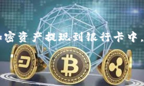 比特派钱包（BitPie Wallet）是一个深受用户欢迎的数字货币钱包，能够安全存储多种类型的加密资产。如果你正在寻找一种便捷的方法将你的加密资产提现到银行卡中，了解比特派钱包的提现流程和注意事项是非常重要的。本文将为你详细介绍比特派钱包的提现到银行卡的步骤，并解答用户可能存在的一些问题。

比特派钱包如何提现到银行卡？详解与常见问题解答