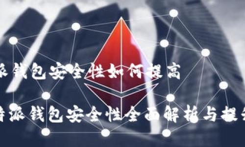 比特派钱包安全性如何提高

: 比特派钱包安全性全面解析与提升技巧
