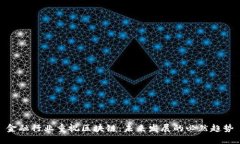 金融行业重视区块链：未来发展的必然趋势