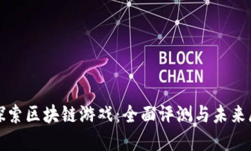 : 探索区块链游戏:全面评测与未来展望