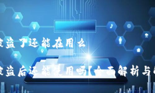 比特派被盗了还能在用么

比特派被盗后还能使用吗？全面解析与解决方案