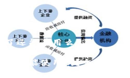 比特派被盗了还能在用么

比特派被盗后还能使用吗？全面解析与解决方案