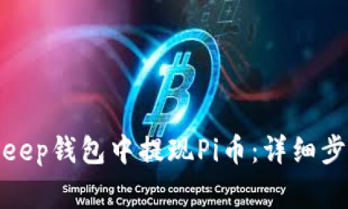 : 如何在BitKeep钱包中提现Pi币：详细步骤与注意事项