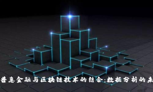 : 普惠金融与区块链技术的结合:数据分析的未来